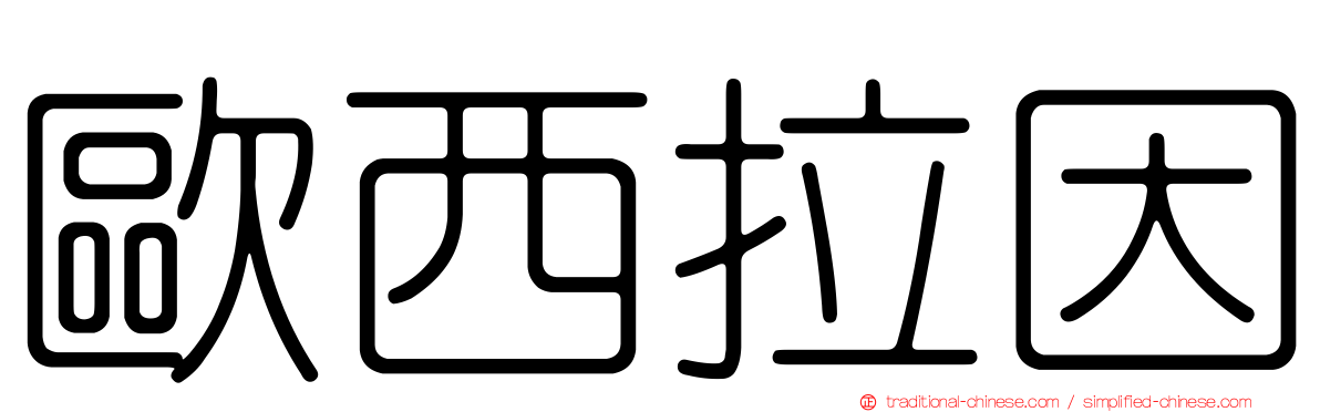 歐西拉因