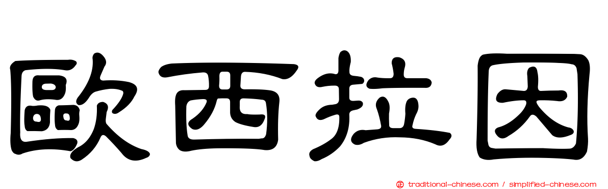 歐西拉因