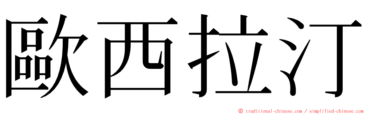 歐西拉汀 ming font