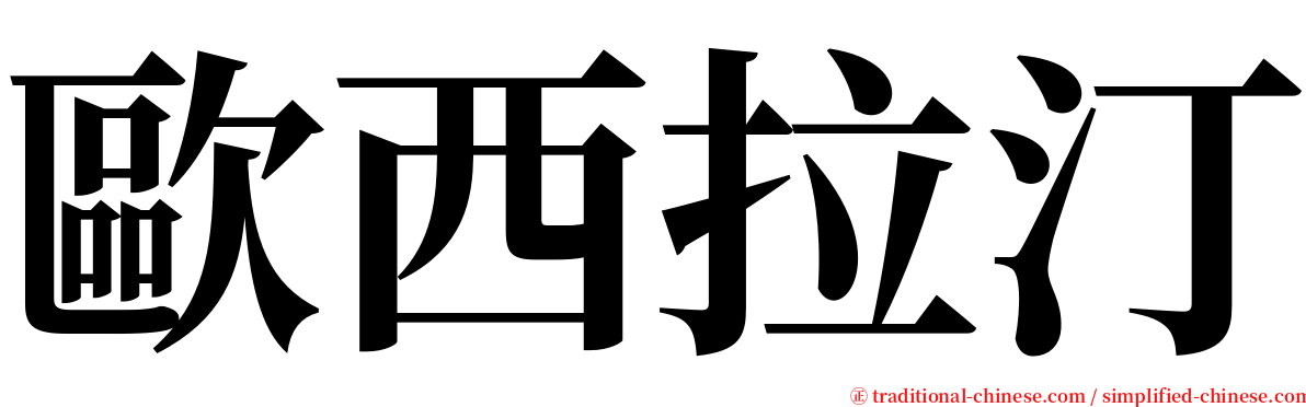 歐西拉汀 serif font