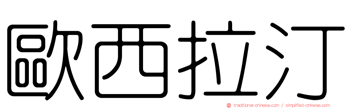 歐西拉汀