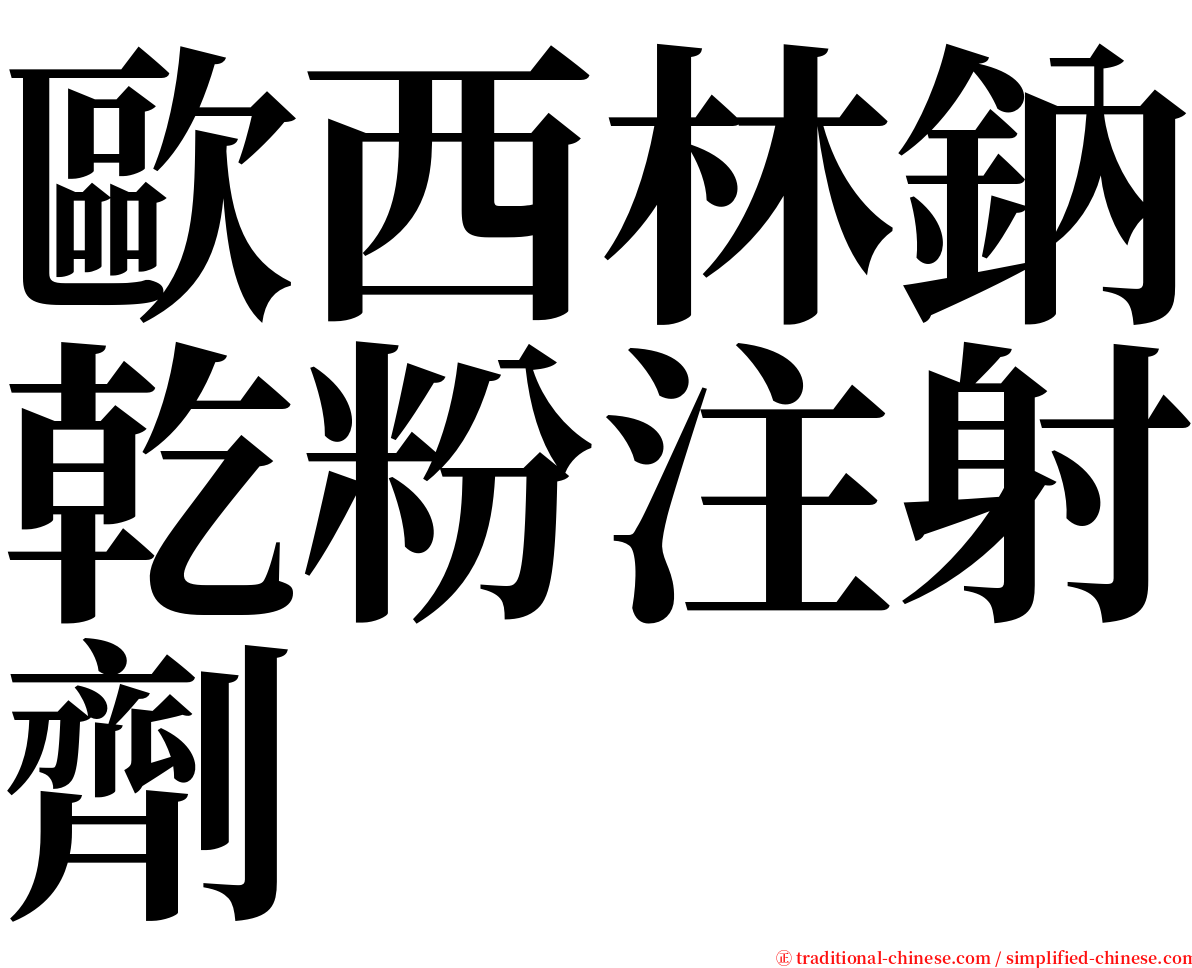 歐西林鈉乾粉注射劑 serif font