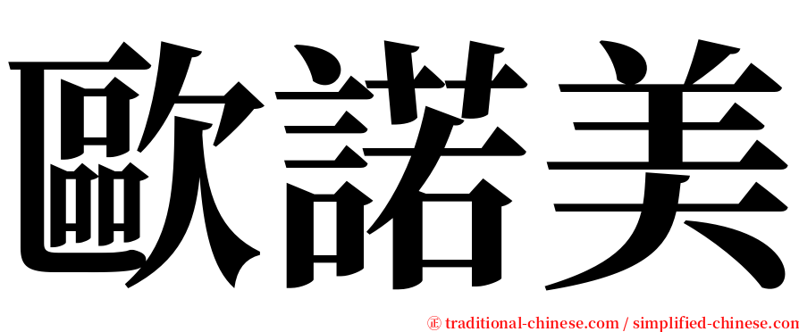 歐諾美 serif font