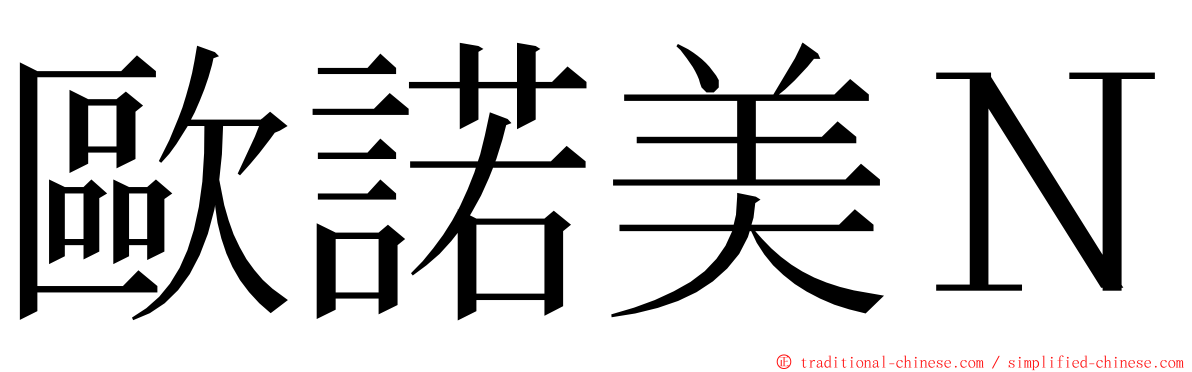 歐諾美Ｎ ming font