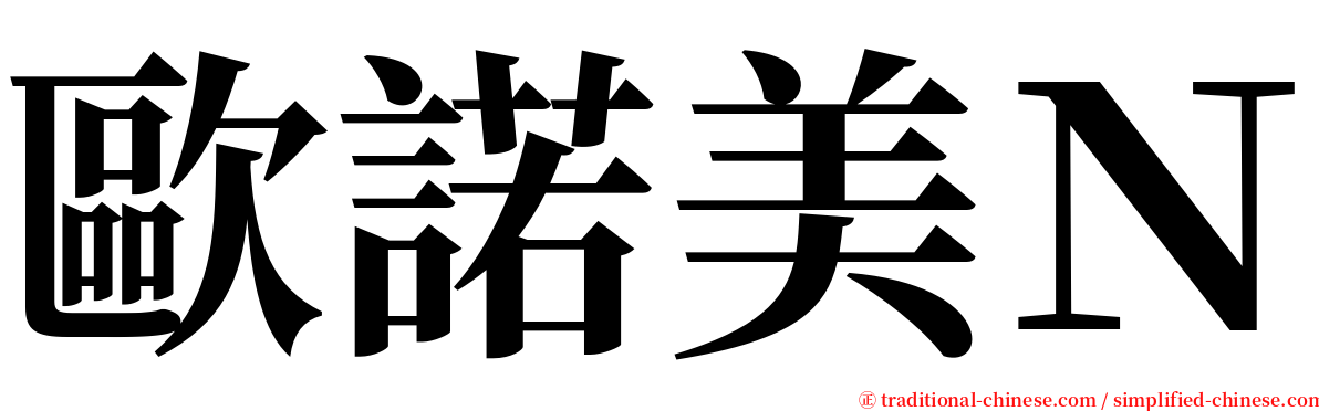 歐諾美Ｎ serif font