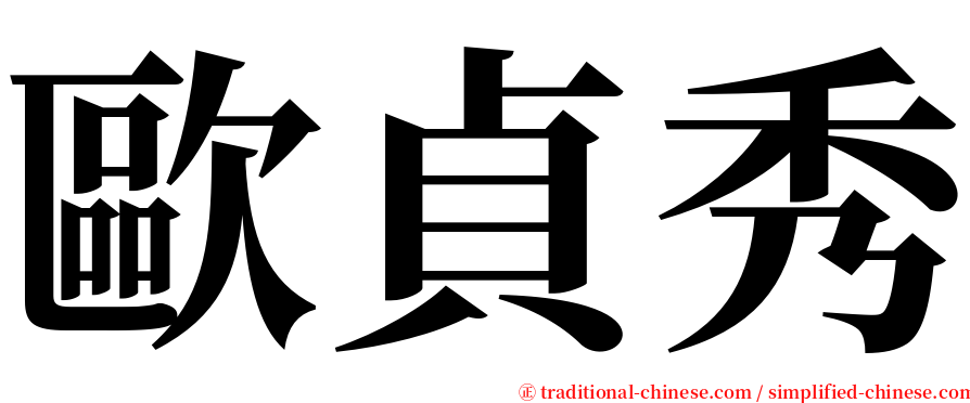 歐貞秀 serif font