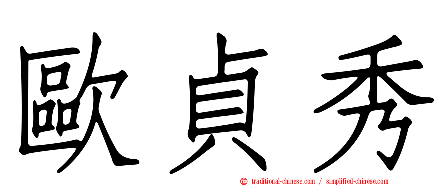 歐貞秀
