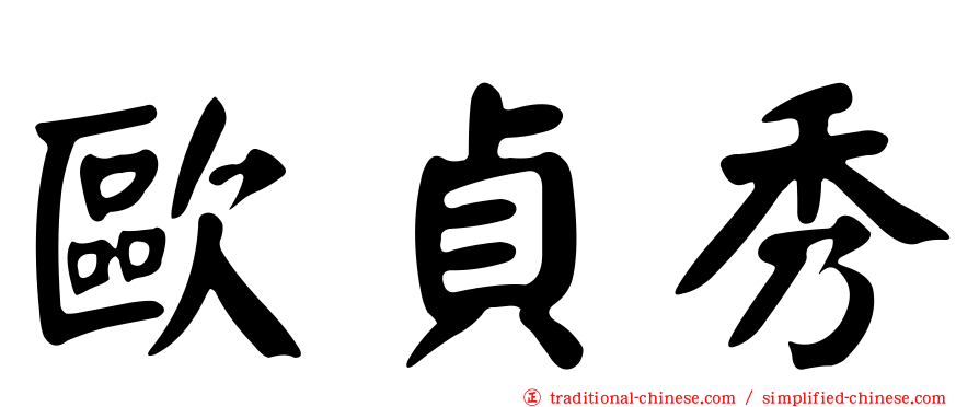 歐貞秀