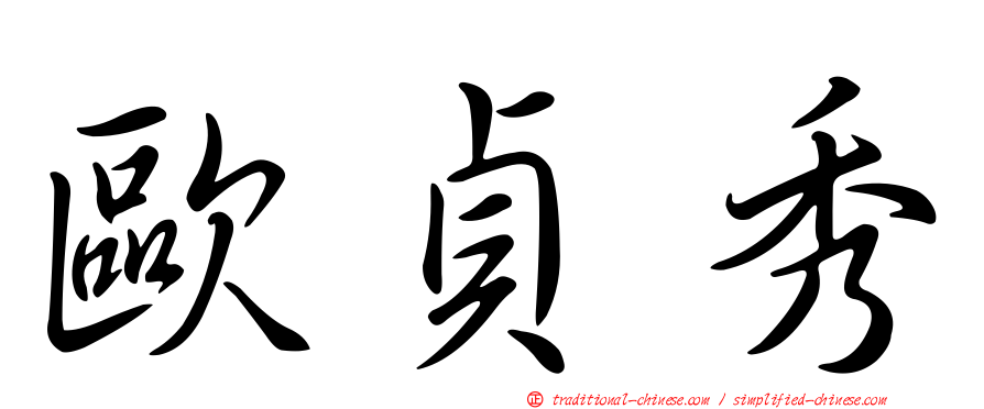 歐貞秀