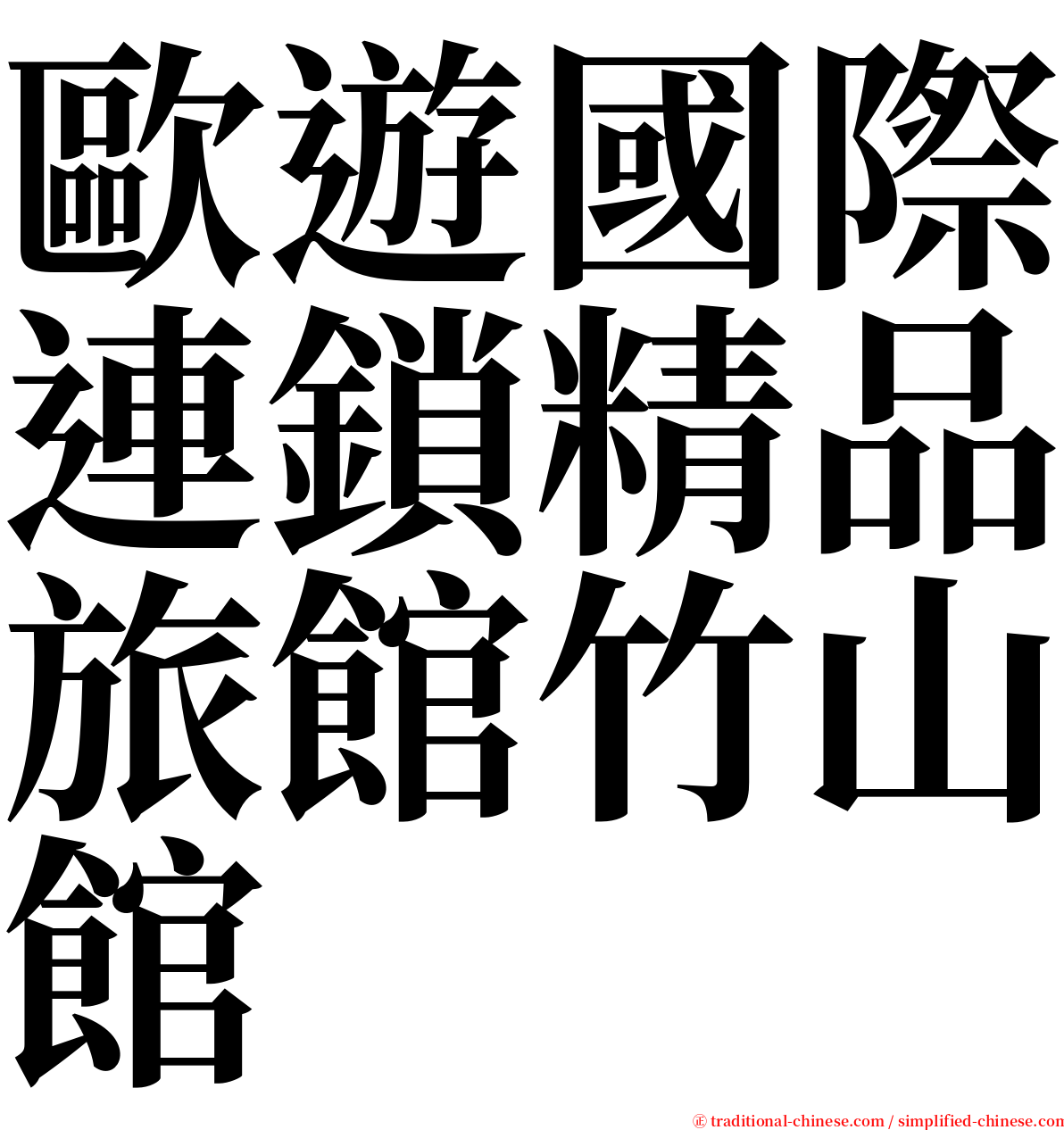 歐遊國際連鎖精品旅館竹山館 serif font