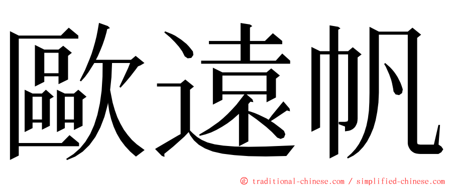 歐遠帆 ming font