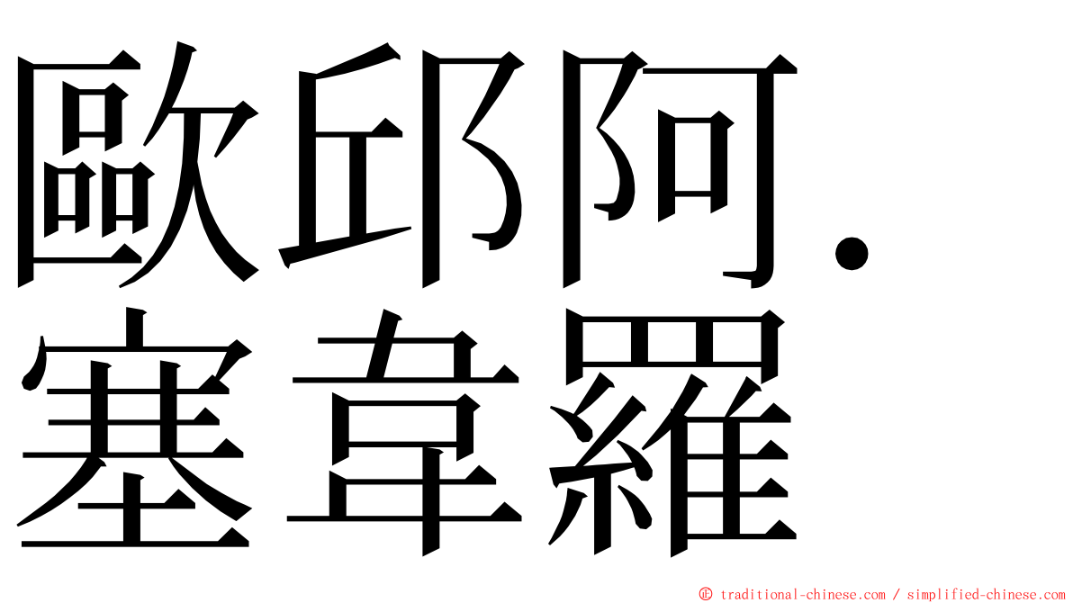 歐邱阿．塞韋羅 ming font