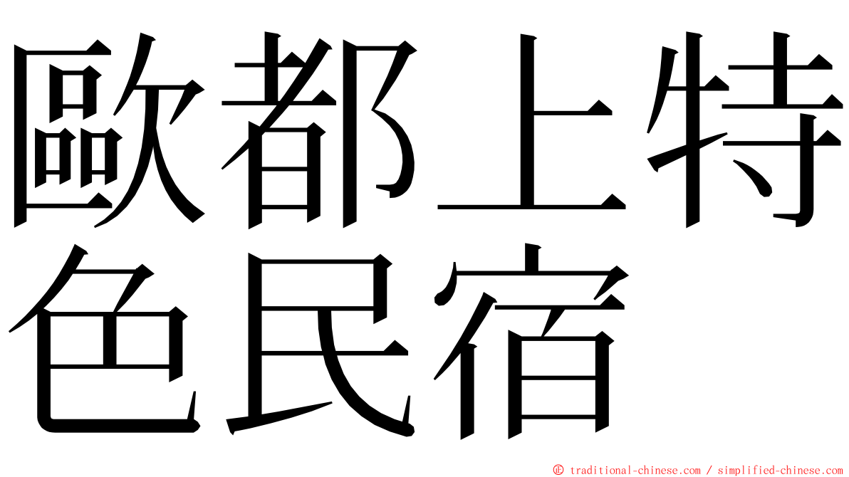 歐都上特色民宿 ming font