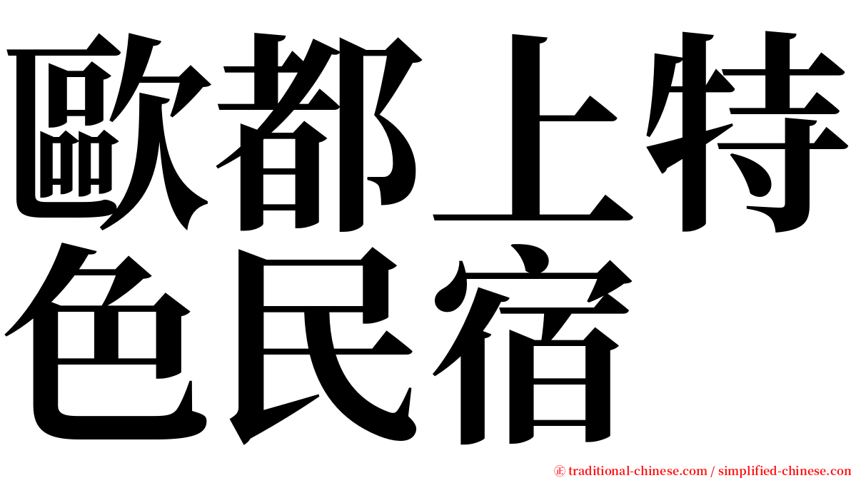 歐都上特色民宿 serif font