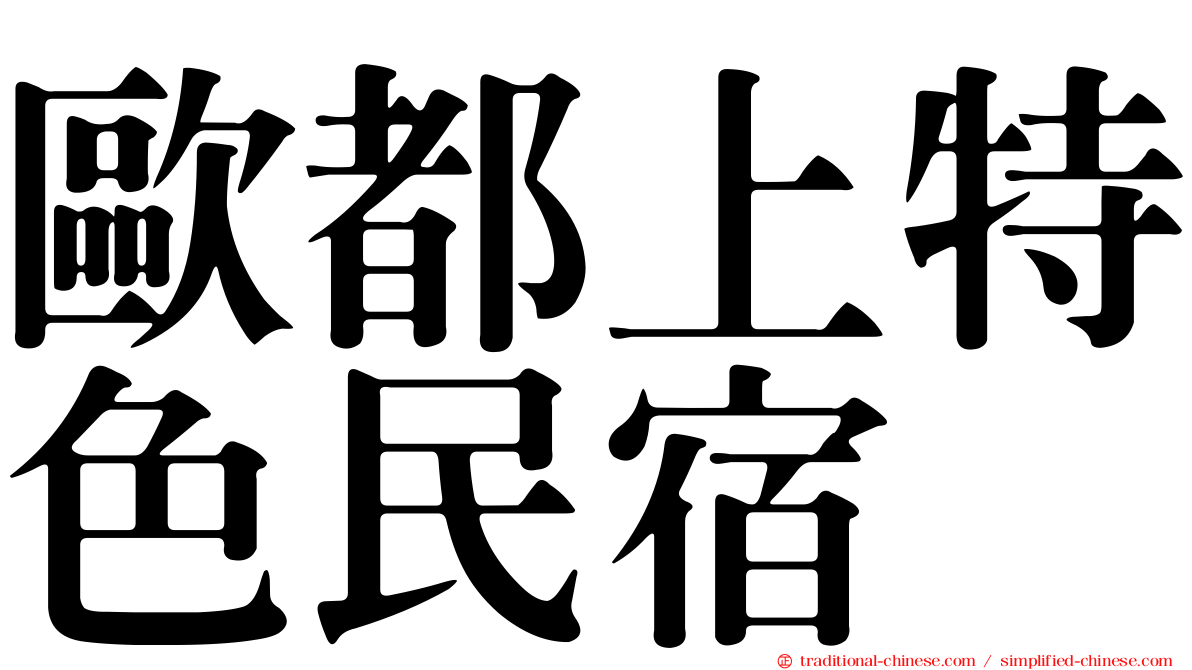 歐都上特色民宿