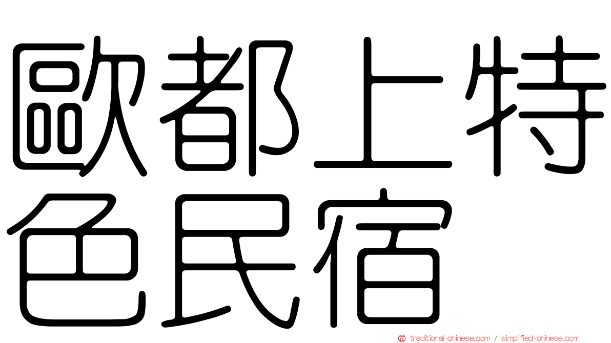 歐都上特色民宿