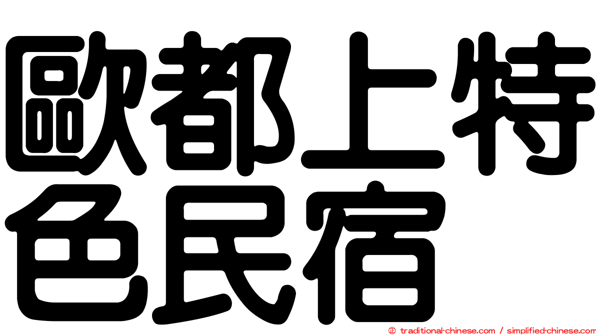 歐都上特色民宿