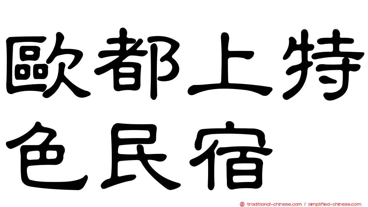 歐都上特色民宿