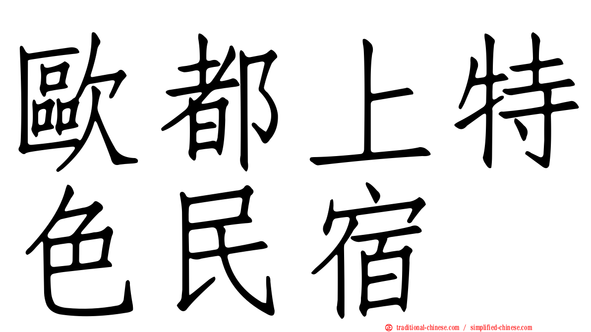 歐都上特色民宿