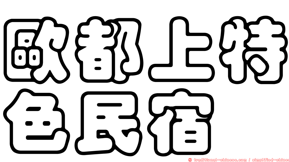 歐都上特色民宿