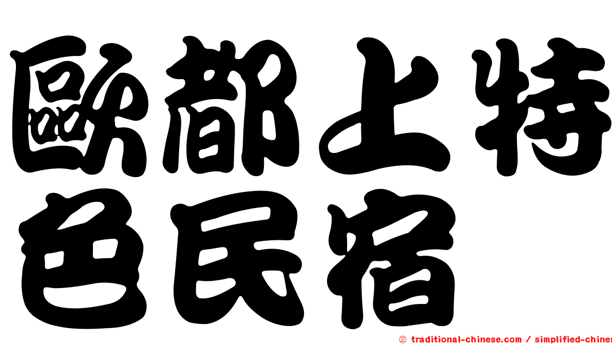 歐都上特色民宿