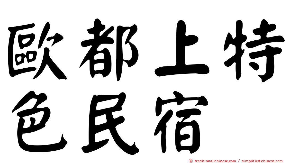 歐都上特色民宿