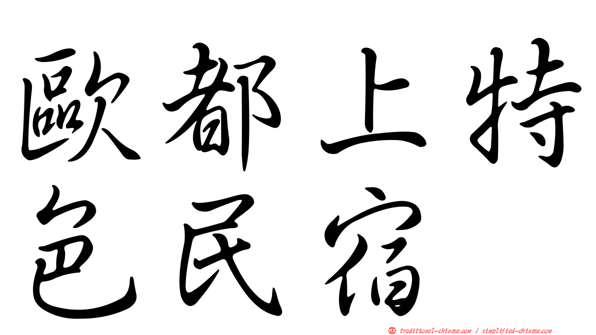 歐都上特色民宿