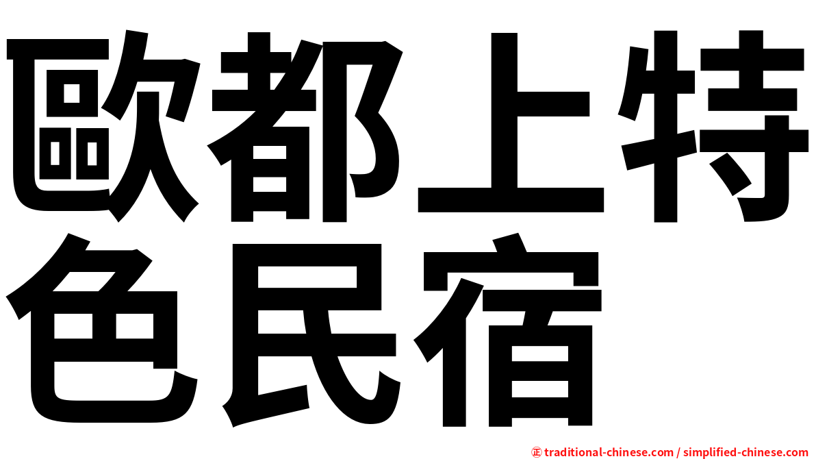 歐都上特色民宿