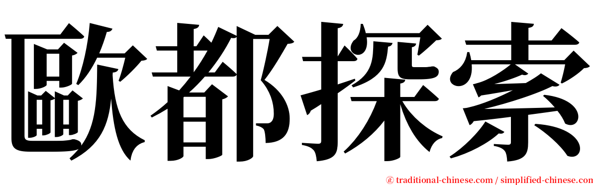 歐都探索 serif font