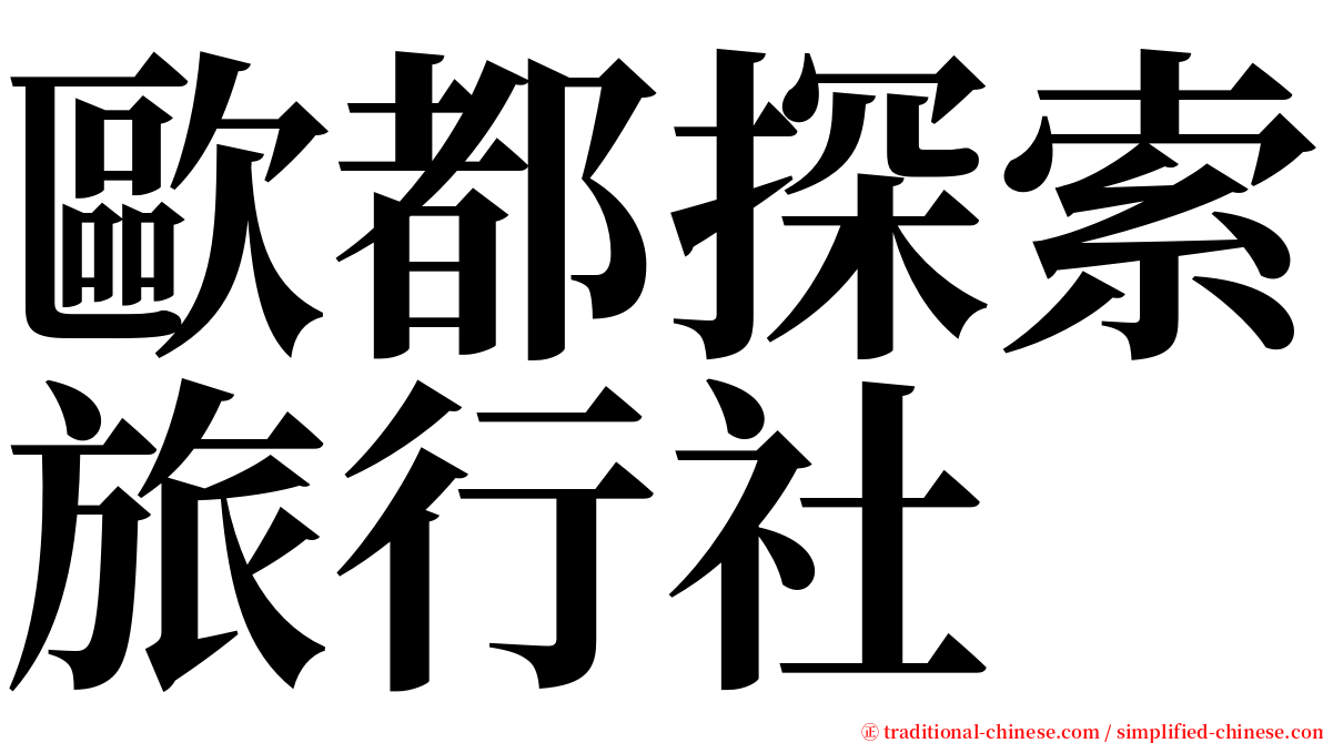 歐都探索旅行社 serif font