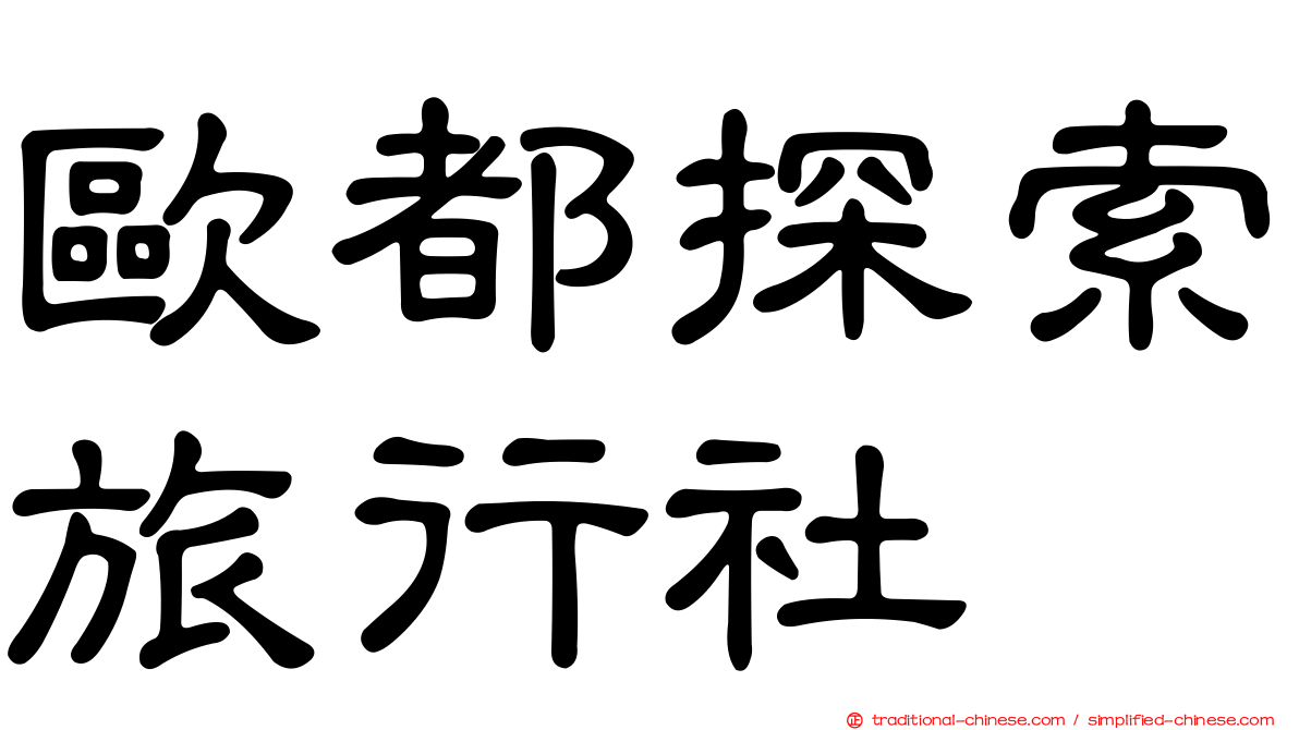 歐都探索旅行社