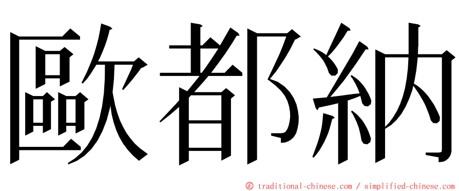 歐都納 ming font