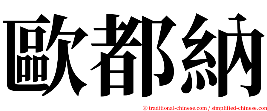 歐都納 serif font