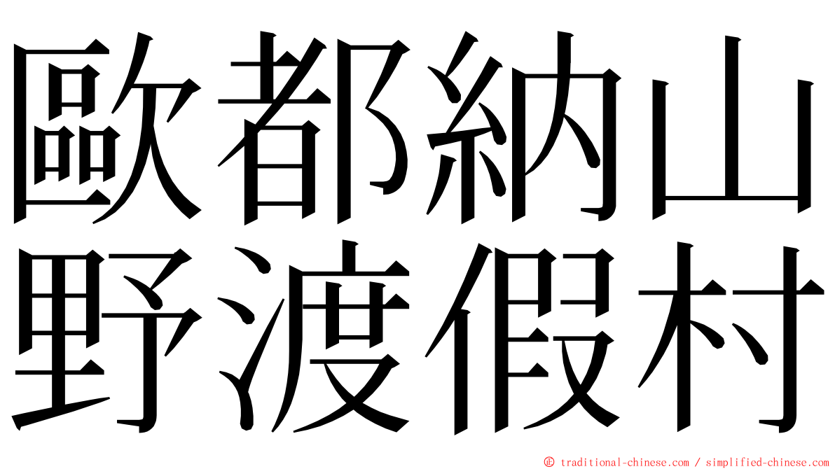 歐都納山野渡假村 ming font