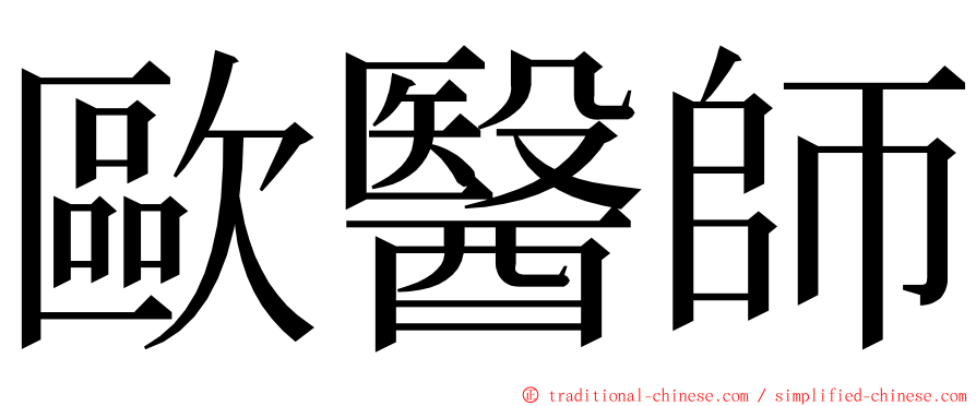 歐醫師 ming font