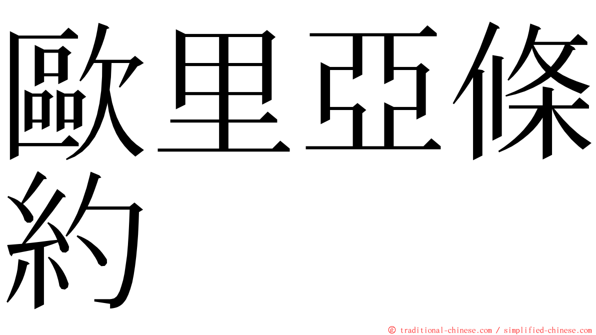 歐里亞條約 ming font