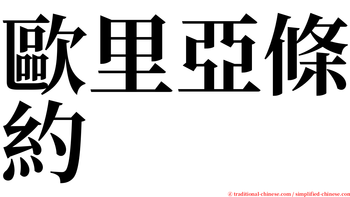 歐里亞條約 serif font