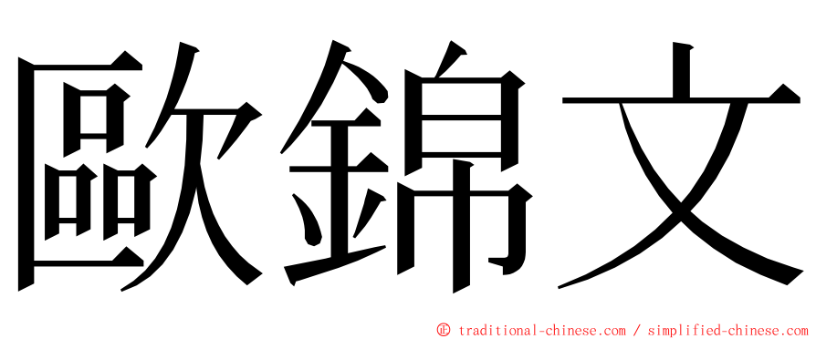 歐錦文 ming font