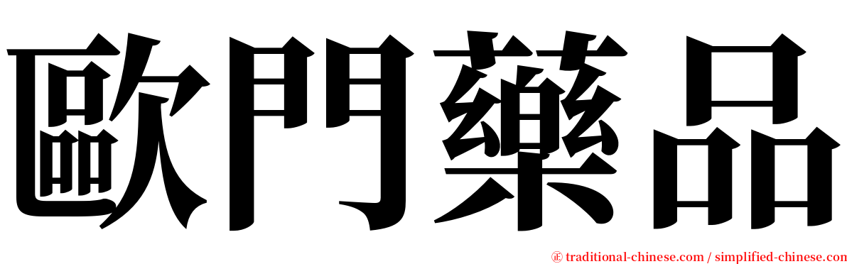 歐門藥品 serif font