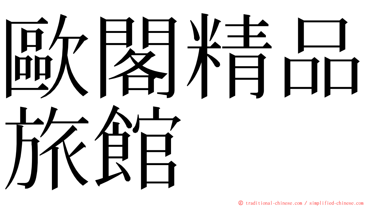 歐閣精品旅館 ming font