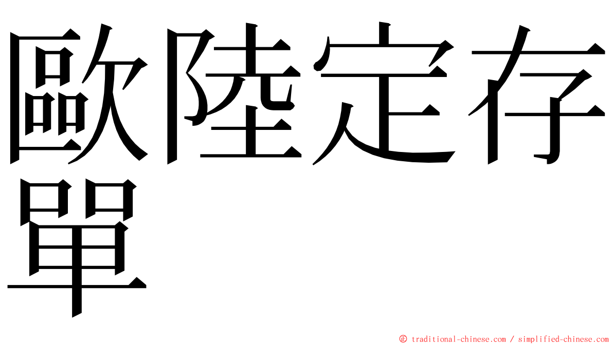 歐陸定存單 ming font