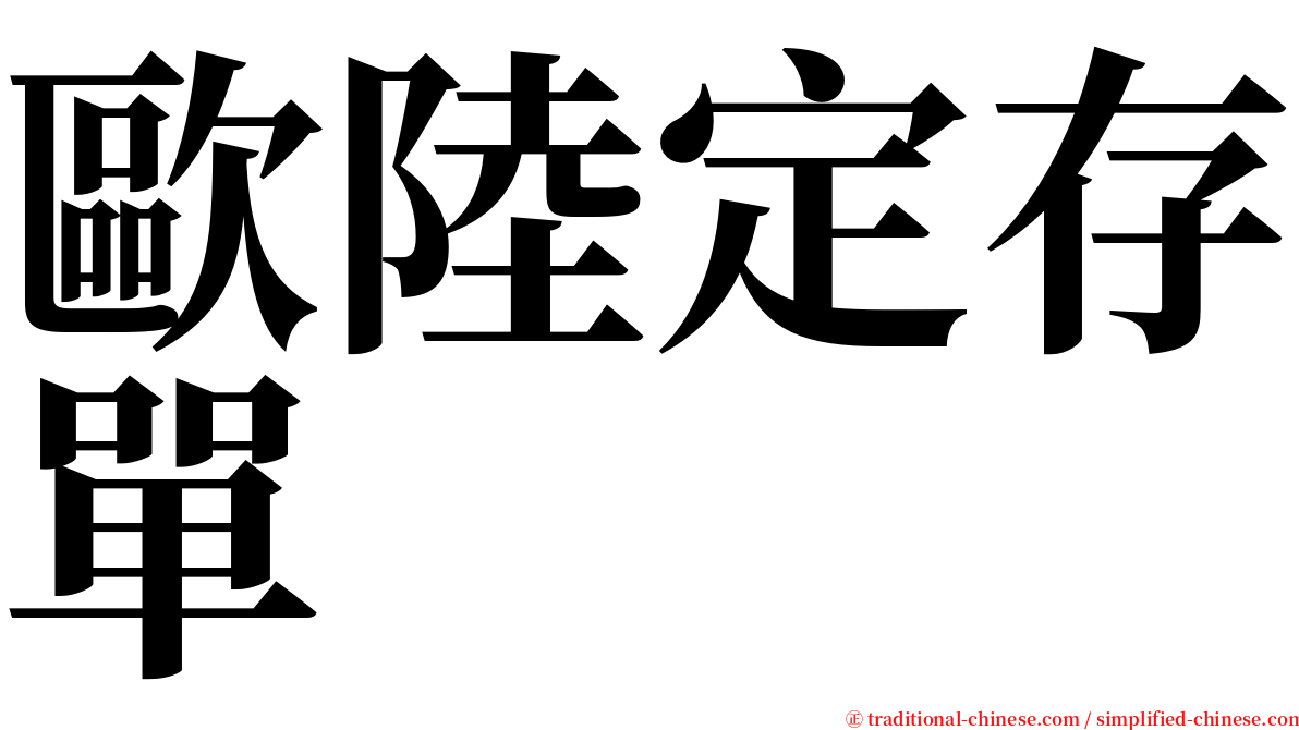 歐陸定存單 serif font