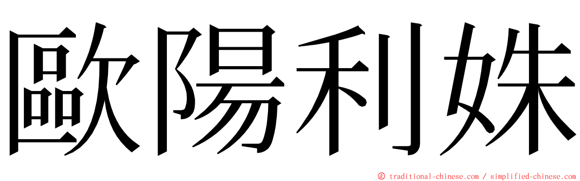 歐陽利姝 ming font