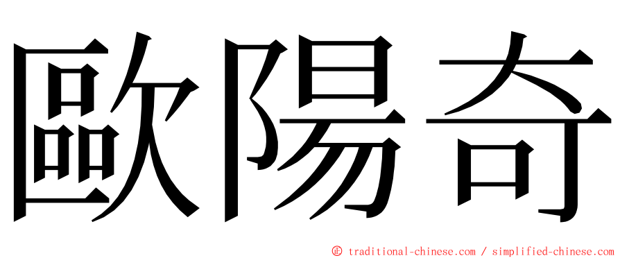 歐陽奇 ming font