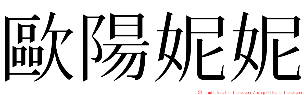 歐陽妮妮 ming font