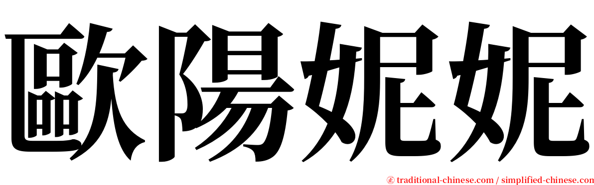 歐陽妮妮 serif font