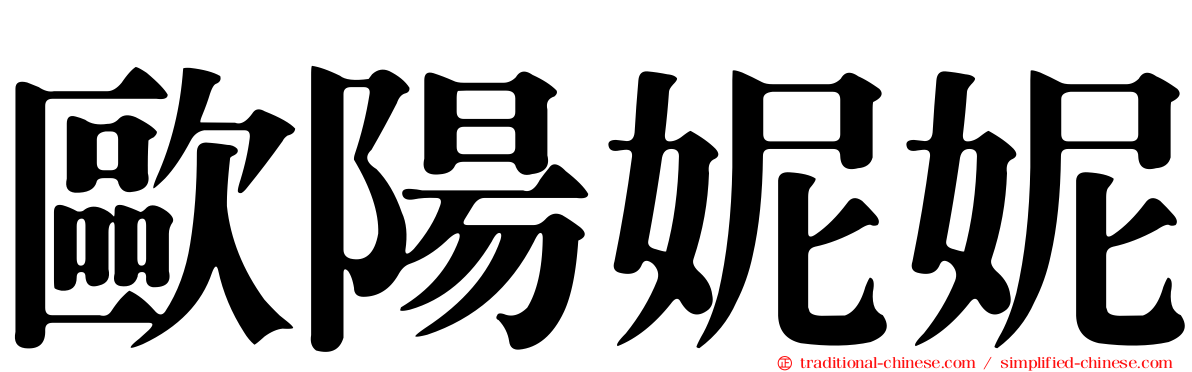 歐陽妮妮
