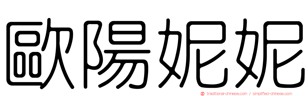 歐陽妮妮