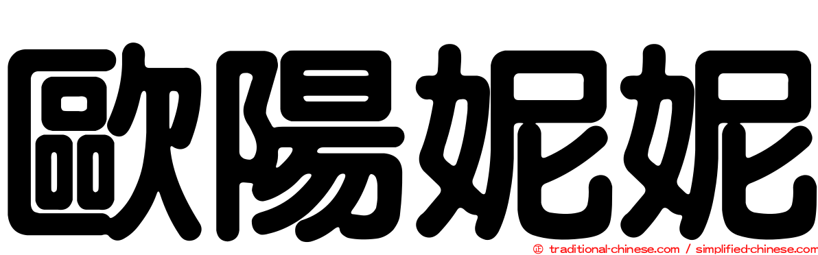 歐陽妮妮