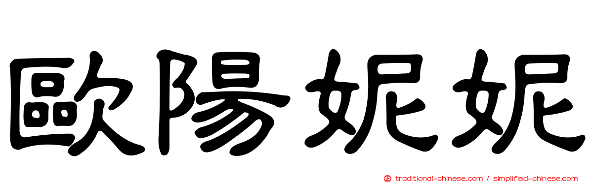 歐陽妮妮